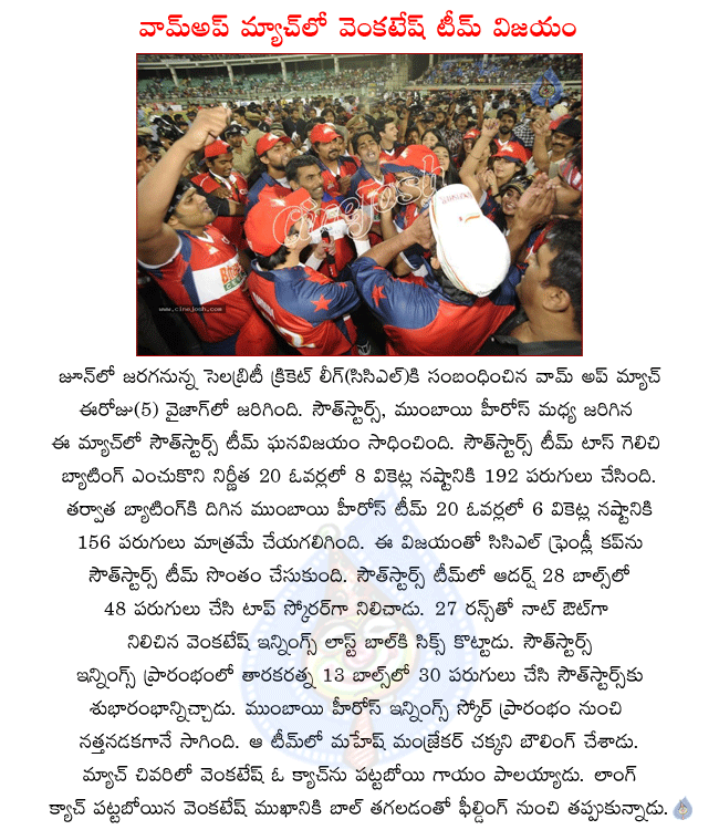 celebrity cricket league,warm up match at vizag,south stars team won the match,south stars team defeated mumbai heroes team,friendly cup recieved south stars team,ccl matches in june,8 teams participating in this tournament,venkatesh injured  celebrity cricket league, warm up match at vizag, south stars team won the match, south stars team defeated mumbai heroes team, friendly cup recieved south stars team, ccl matches in june, 8 teams participating in this tournament, venkatesh injured